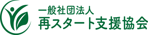 一般社団法人再スタート支援協会