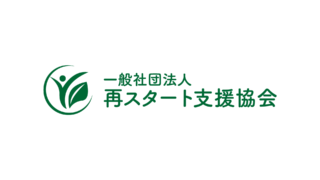 一般社団法人再スタート支援協会